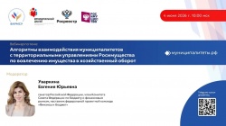 4 июня состоится вебинар Федеральной проектной команды "Финансы и бюджет" Всероссийского проекта "Муниципальный диалог" совместно с Росимуществом на тему: "Алгоритмы взаимодействия муниципалитетов с территориальными управлениями Росимуществ