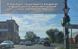 Оренбург: В городе продолжается внедрение информационно-интеллектуальной транспортной системы