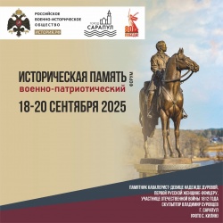 Сарапул: С 18 по 20 сентября в городе пройдет Военно-патриотический форум РВИО «Историческая память»