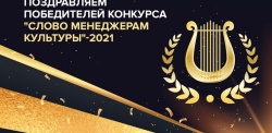 Нижний Новгород: Городской интерактивный фестиваль, посвященный 800-летию города, стал победителем XI Всероссийского конкурса «Слово менеджерам культуры-2021»