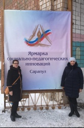 Сарапул: В городе открылась международная ярмарка социально - педагогических инноваций