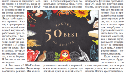 50 Best Tastes of Russia 2021 – ведущие рестораторы, шеф-повара и гурманы выбрали лучшие продукты страны