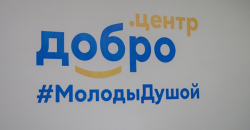 Ижевск: ​В городе открылся Добро.Центр «Молоды Душой»