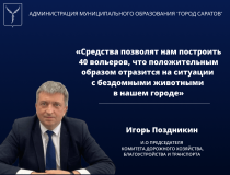 Саратов: Игорь Поздникин - «Средства позволят нам построить 40 вольеров, что положительным образом отразится на ситуации с бездомными животными в нашем городе»