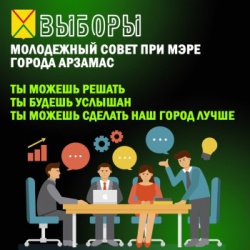 Арзамас: Молодежный совет при мэре города начнет действовать в следующем году