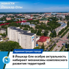 Йошкар-Ола: Последние годы в городе особую актуальность набирают механизмы комплексного развития территории