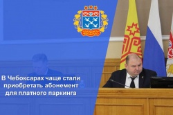 Чебоксары: В городе чаще стали приобретать абонемент для платного паркинга