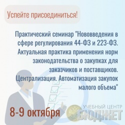 Учебный центр "Бюджет" проводит к практический семинар, повященный вступившим в силу и ожидаемым изменениям в 44-ФЗ и 223-ФЗ.