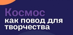 Нижний Новгород: В городе стартует проект «Космос как повод для творчества»