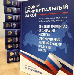 ВАРМСУ: Ассоциация передала в регионы экземпляры постатейного комментария к Федеральному закону «Об общих принципах организации местного самоуправления в единой системе публичной власти»