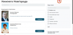 Нижний Новгород: В городе создан информационный портал «Ветераны спорта - наша гордость, история великих побед!»