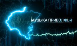 ПФО: В округе создали уникальный аудиовизуальный альбом «Музыка Приволжья»
