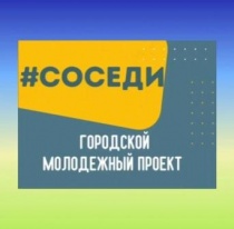 Саратов: В городе проходят мероприятия в рамках городского проекта для школьников #СОСЕДИ
