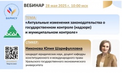 ВАРМСУ совместно с Ассоциацией  сибирских и дальневосточных городов проведет вебинар по теме: «Актуальные изменения законодательства о государственном контроле (надзоре) и муниципальном контроле»