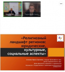 ВАРМСУ: Вебинар Ассоциации на тему "Религиозный ланшафт регионов: юридические, культурные, социальные аспекты"