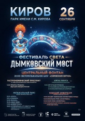 26 сентября 2026 года в городе Кирове, в рамках празднования Дня города Кирова и 90-летия со дня образования Кировской области, состоится фестиваль света «Дымковский мост».