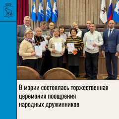 Йошкар-Ола: В мэрии состоялась торжественная церемония поощрения народных дружинников