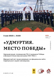 Сарапул: 78-й годовщине Великой Победы посвятят народную акцию «Удмуртия. Место Победы»