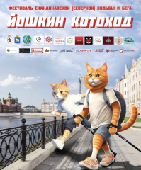 Йошкар-Ола: Фестиваль "Йошкин КотоХод" вошел в число лучших спортивных проектов Всероссийского конкурса "Ты в игре!"