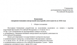 ОКМО: Опубликован проект Концепции совершенствования контрольной (надзорной) деятельности до 2026 года
