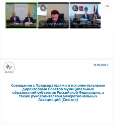 ВАРМСУ: Состоялось рабочее совещание Ассоциации с Председателями и исполнительными директорами Советов муниципальных образований субъектов Российской Федерации