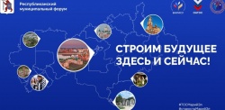Нижний Новгород: Делегация города представила свой опыт работы на Форуме ТОС и народных дружин «Строим будущее здесь и сейчас!» в Йошкар-Оле