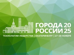 28 ноября в Екатеринбурге в рамках Форума «Города России: технологии лидерства» состоится панельная дискуссия по муниципальному финансовому контролю