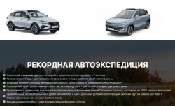 Ульяновск: Через город проедет рекордная автоэкспедиция