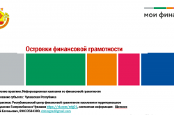 Новочебоксарск: Совместный проект администрации города и Газпромбанка «Островки финансовой грамотности» вошел в каталог лучших региональных практик по финансовой грамотности