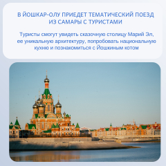Йошкар-Ола: В эти выходные прибудет тематический поезд с туристами из Самары!