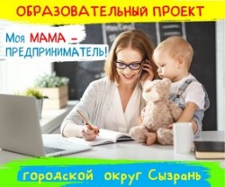 Сызрань: 10 сентября 2025 года в городе стартует образовательный проект «Моя МАМА – предприниматель»
