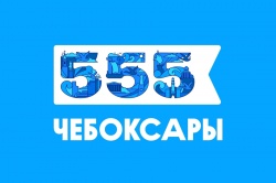 Чебоксары: К 555-летию города будут открыты десятки значимых для города объектов