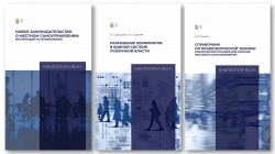 Три книги экспертов ВШГУ Президентской академии, чтобы разобраться в тонкостях местного самоуправлен