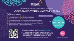 В январе - феврале состоится III-й Межрегиональный Фестиваль профессионального мастерства среди работников предприятий туристской, ресторанной и гостиничной индустрий «Звезды гостеприимства – 2024».