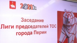 Пермь: В городе прошло первое в этом году заседание Лиги председателей ТОС