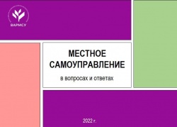 ВАРМСУ: Вышел второй выпуск сборника Ассоциации «Местное самоуправление в вопросах и ответах»