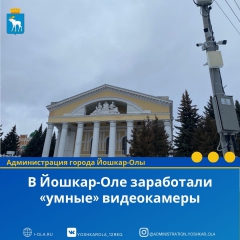 Йошкар-Ола: По муниципальному проекту «Умный город» установлено свыше ста камер