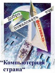 С 6 февраля по 5 марта 2023 года состоится XXVII открытый международный фестиваль «Компьютерная страна»