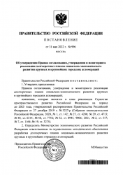 ОКМО: Опубликовано постановление Российской Федерации от 31 мая 2022 г. № 996 «Об утверждении Правил согласования, утверждения и мониторинга реализации долгосрочных планов социально-экономического развития крупных и крупнейших городских агломераций»