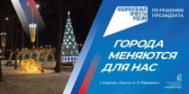 Саратов: Лада Мокроусова - «В этом году мы продолжим благоустраивать общественные территории, которые победили в рейтинговом голосовании»