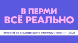 Пермь - один из членов Ассоциации городов Поволжья,  в финале конкурса  "Молодёжная столица России — 2025" представляет ПФО. 