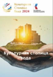 Самара: Город лидирует в голосовании в рамках конкурса «Культурная столица года – 2024»