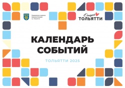 Тольятти: Администрация города представила календарь событийных мероприятий, которые пройдут в городском округе в 2025 году