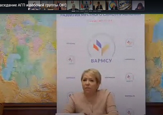16 февраля в режиме видео-конференц-связи состоялось совместное заседание АГП и рабочей группы «Вопросы развития экономики и управления финансами муниципальных образований» Окружного консультативного совета по развитию местного самоуправления