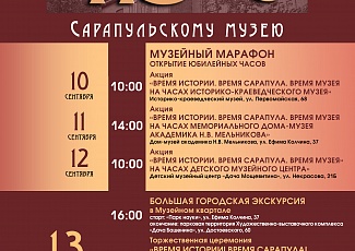 Сарапул: Сарапульский музей-заповедник празднует свое 115-летие и приглашает на торжественную программу