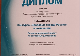 Новочебоксарск: Муниципалитет победил в IV Конкурсе «Здоровые города России» в двух номинациях