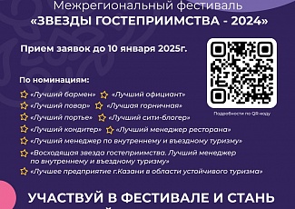 В январе - феврале состоится III-й Межрегиональный Фестиваль профессионального мастерства среди работников предприятий туристской, ресторанной и гостиничной индустрий «Звезды гостеприимства – 2024».