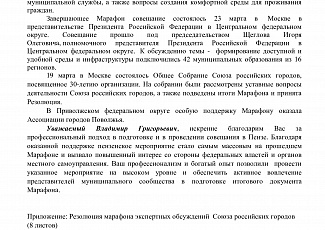 В адрес Исполнительной дирекции АГП поступило благодарственное письмо от Президента Союза российских городов Кухарука Р.Н.