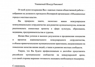 В адрес Председателя АГП Ильсура Метшина поступило поздравление с избранием Президентом Всемирной Организации «Объединенные города и местные власти» от Председателя Высшего Совета ВАРМСУ, Президента ОКМО  Виктора Кидяева