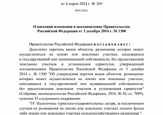 Опубликовано постановление Правительства Российской Федерации от 06.03.2024 № 269 "О внесении изменения в постановление Правительства Российской Федерации от 3 декабря 2014 г